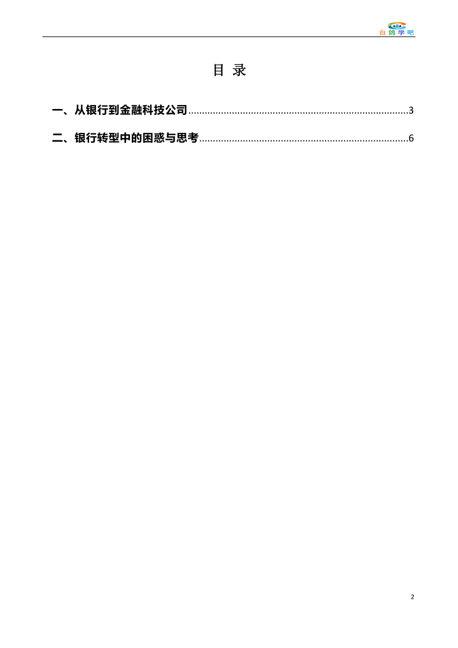 银行系金融科技转型的战略与思考_第2页