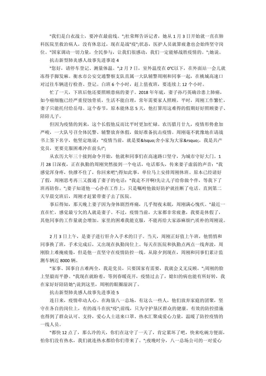 抗击新型肺炎感人故事先进事迹精选5篇_第5页