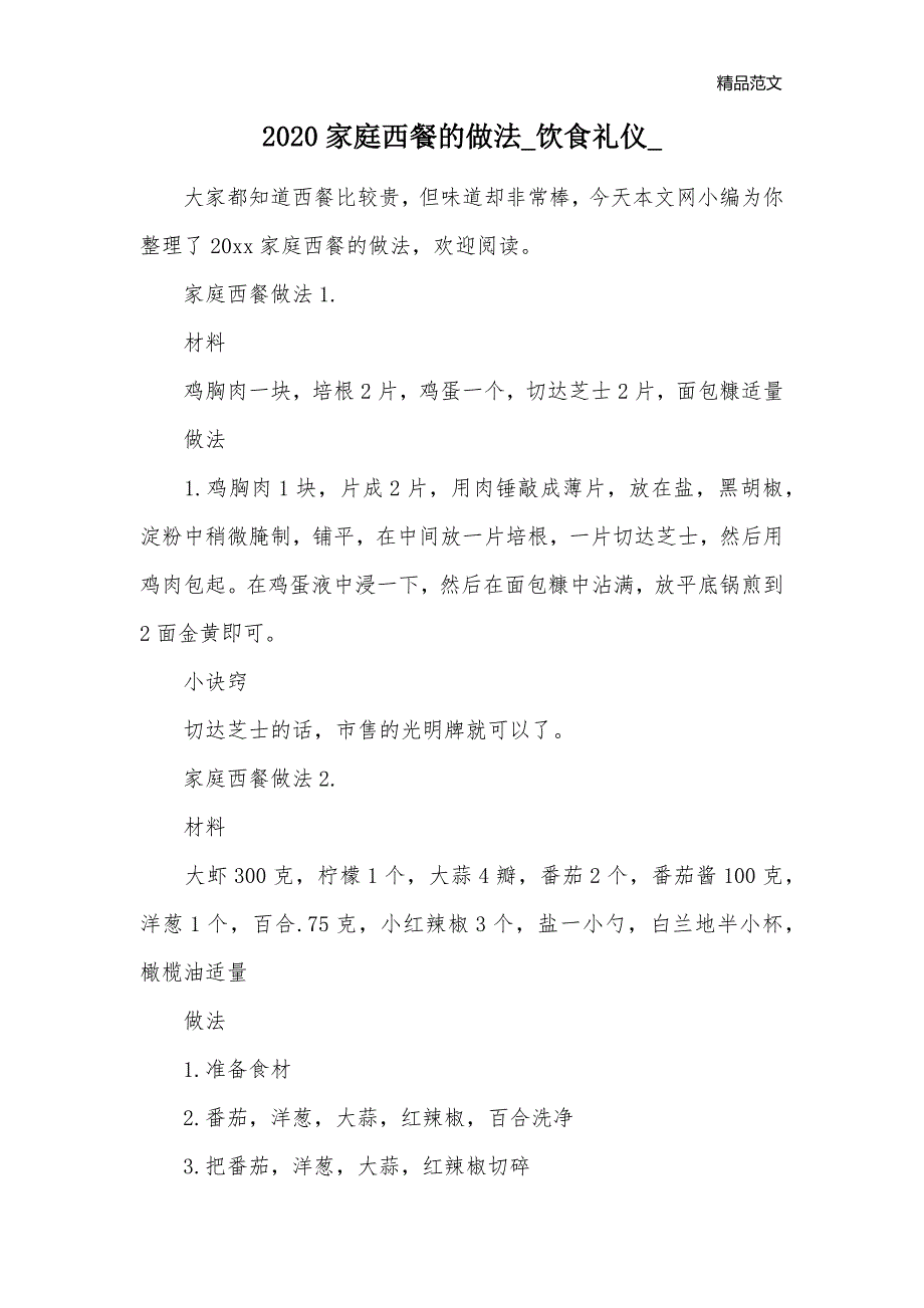 2020家庭西餐的做法_饮食礼仪__第1页