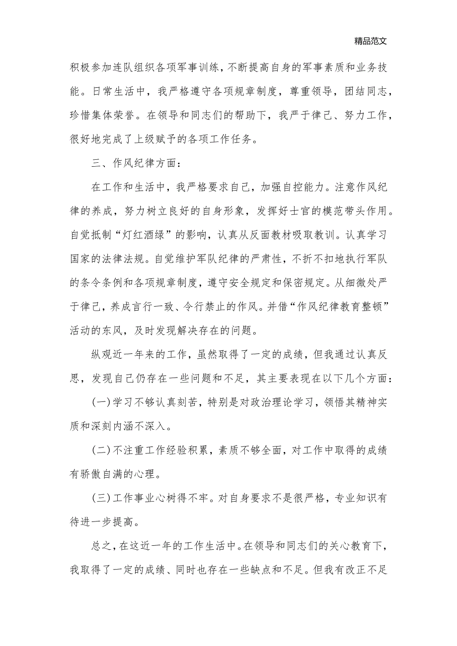 2020士官年终述职述廉报告范文_述廉报告__第2页