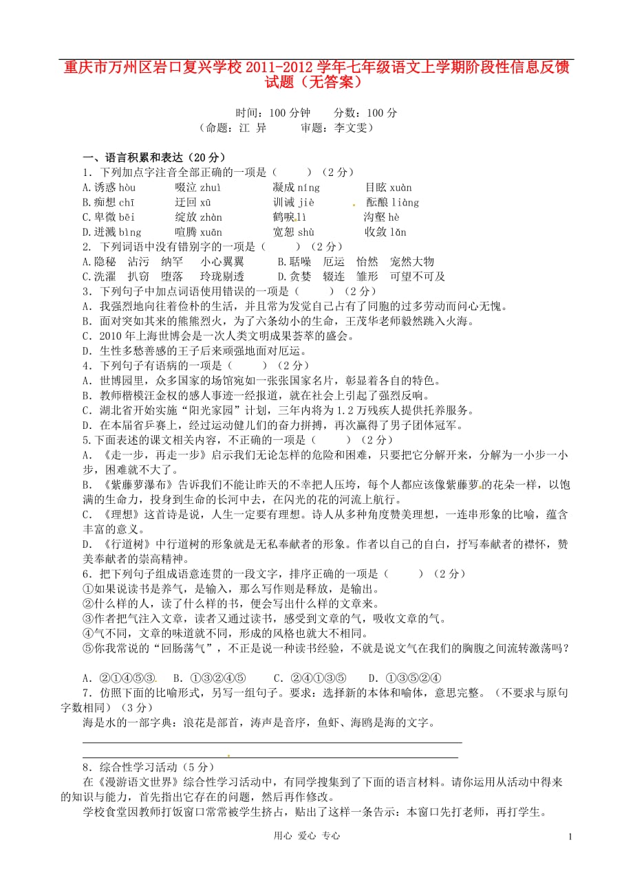 重庆市万州区岩口复兴学校2011-2012学年七年级语文上学期阶段性信息反馈试题（无答案）_第1页