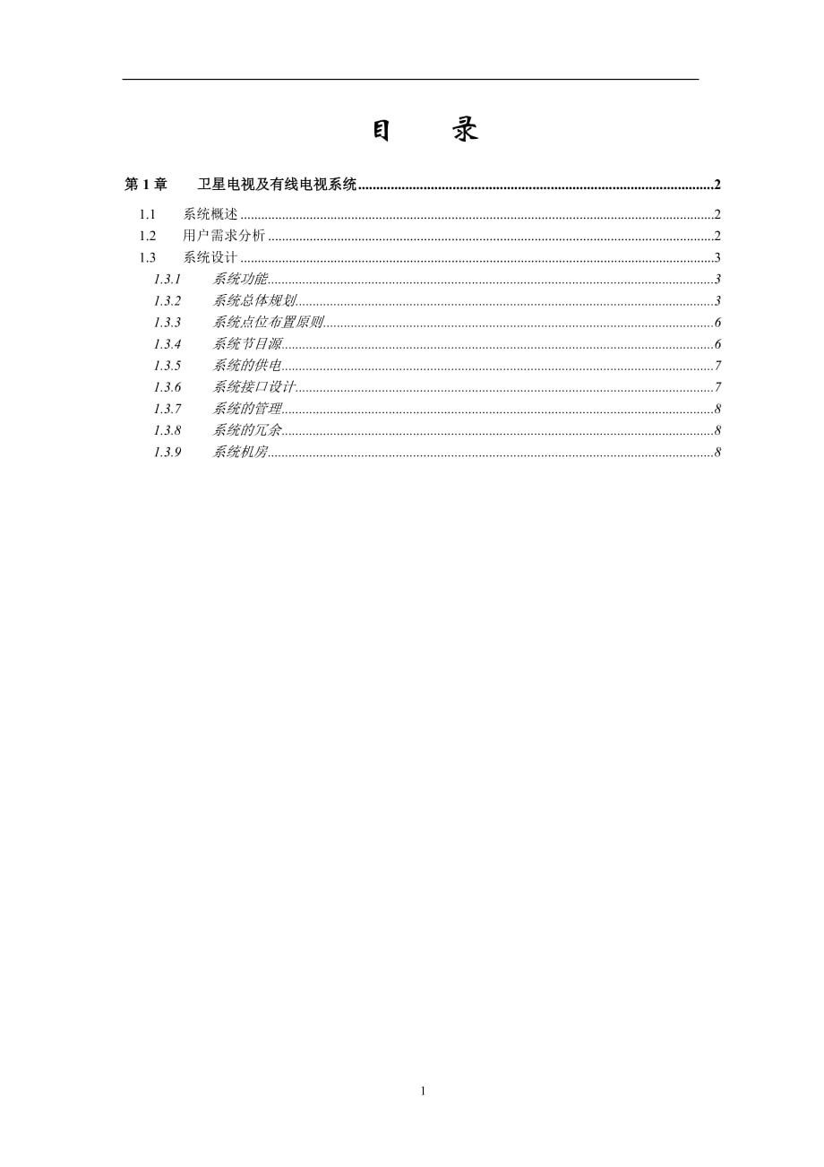 高校数字化校园-卫星电视及有线电视系统方案_第2页