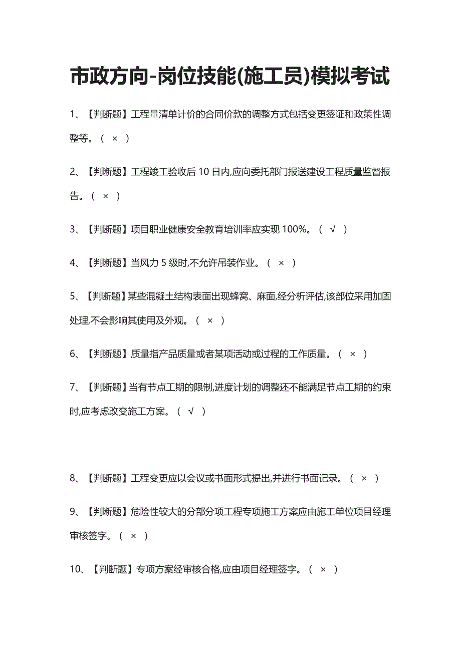 (2021全考点)市政方向-岗位技能(施工员)模拟考试含答案_第1页