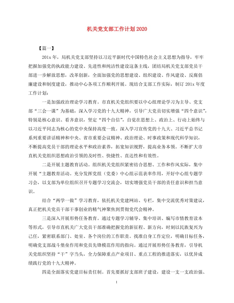2020机关党支部工作计划-（青青小草分享）_第1页