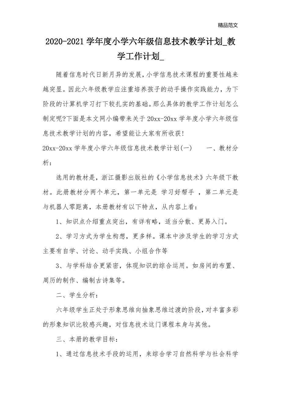 2020-2021学年度小学六年级信息技术教学计划_教学工作计划__第1页