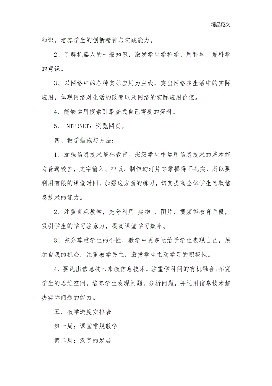 2020-2021学年度小学六年级信息技术教学计划_教学工作计划__第2页