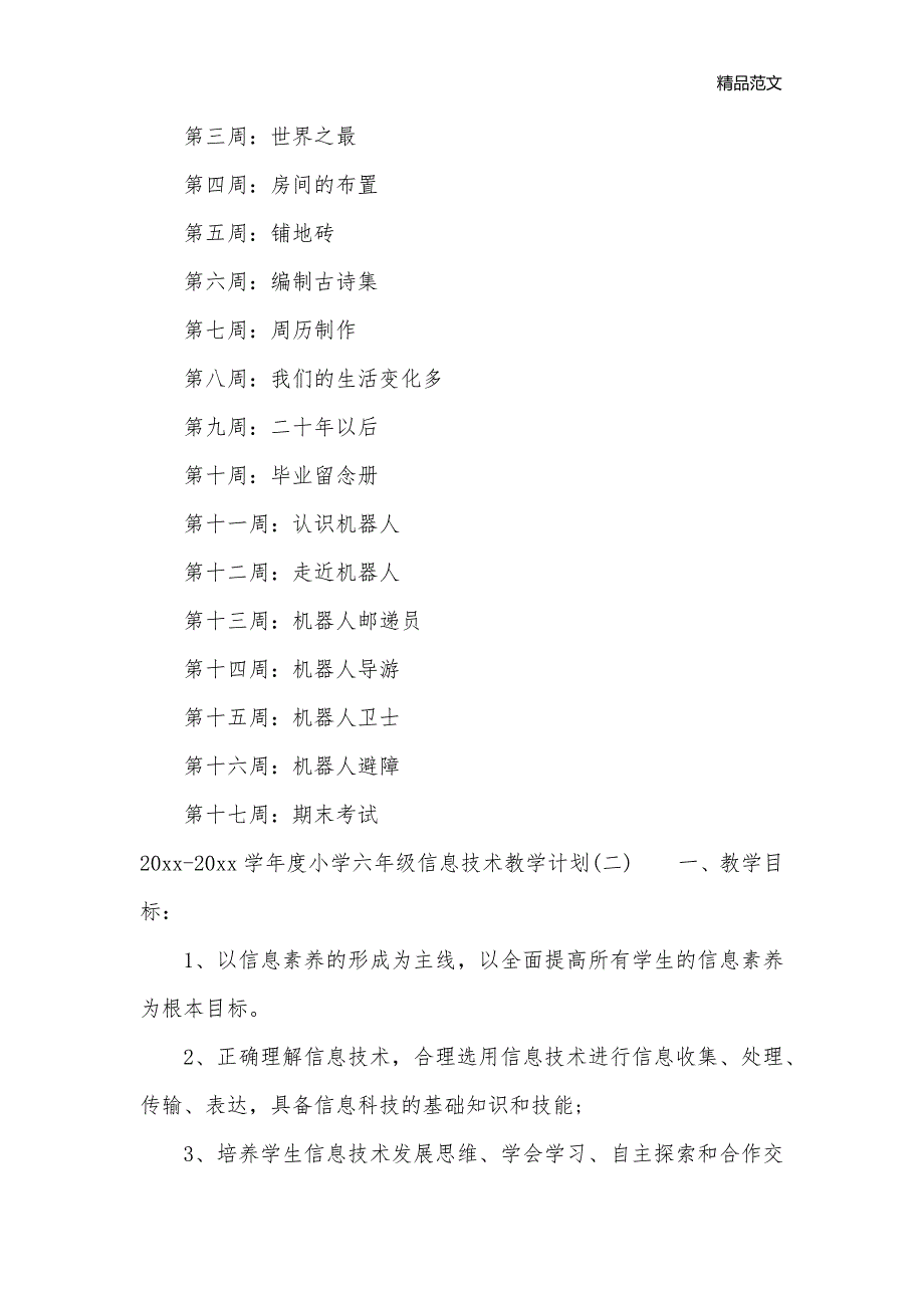 2020-2021学年度小学六年级信息技术教学计划_教学工作计划__第3页