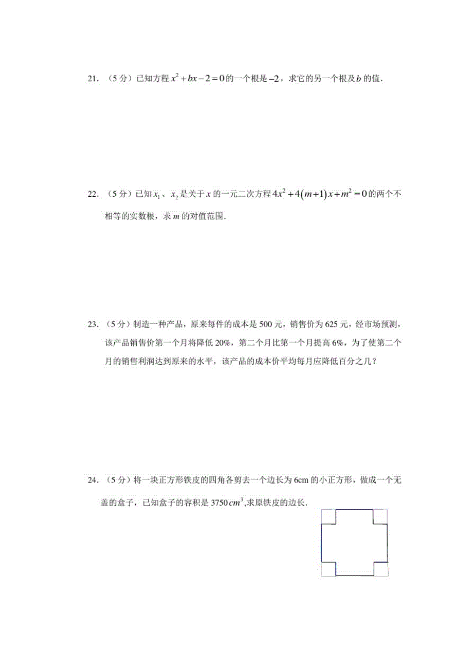 第22章一元二次方程五三中学整章测试(A)及答案_第3页