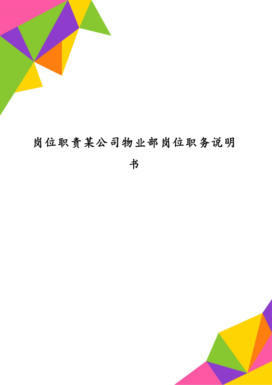 岗位职责某公司物业部岗位职务说明书_第1页