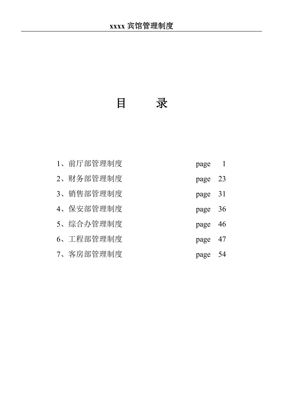 宾馆管理制度（可编辑）_第1页