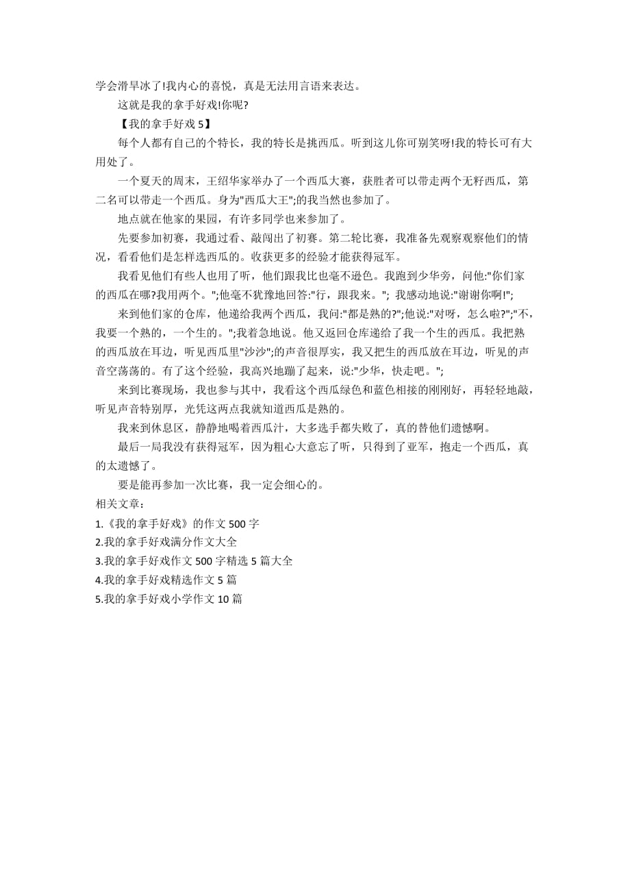 我的拿手好戏作文600字_我的拿手好戏优秀范文大全_第3页