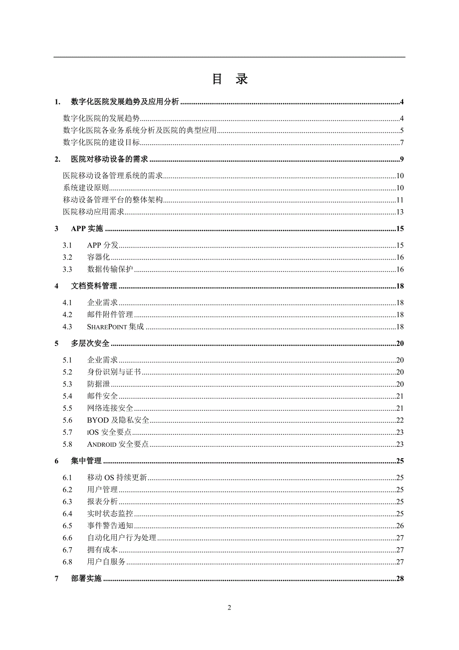 智慧医院移动应用管理规划方案_第2页