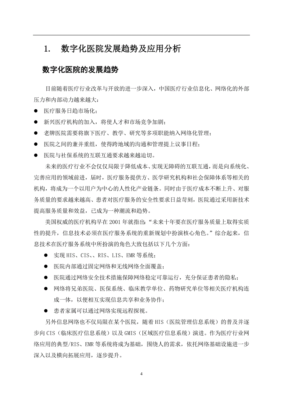 智慧医院移动应用管理规划方案_第4页