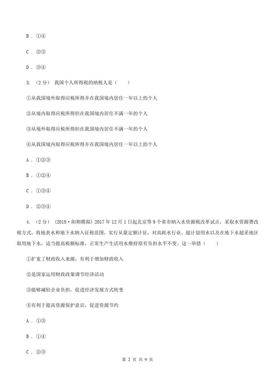 郑州市2020年高三文综政治第一次月考试卷C卷-_第2页
