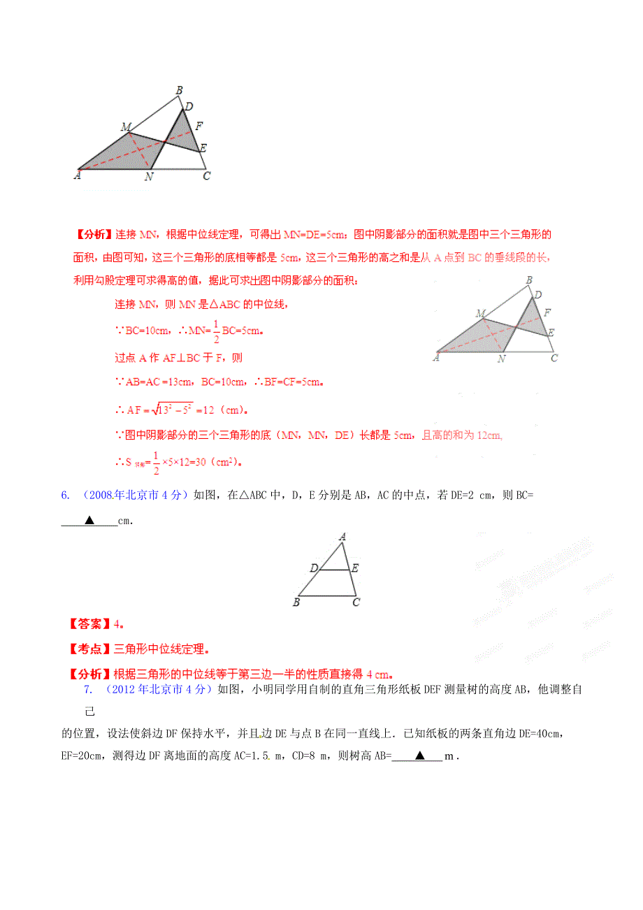 北京市2001-2012年中考数学试题分类解析 专题9 三角形_第4页