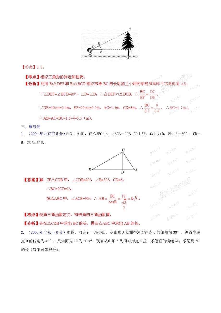 北京市2001-2012年中考数学试题分类解析 专题9 三角形_第5页