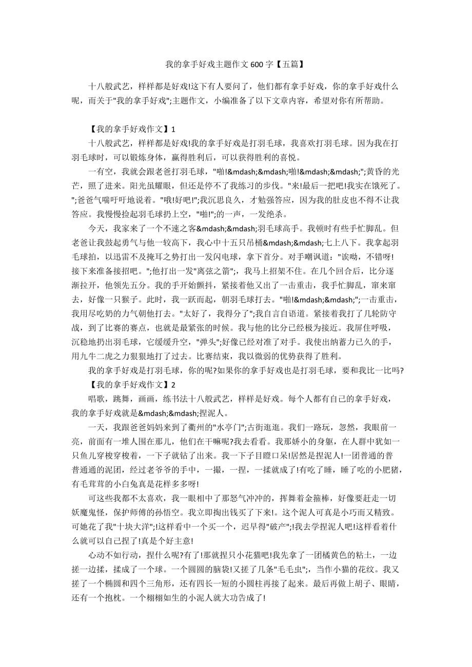 我的拿手好戏主题作文600字【五篇】_第1页