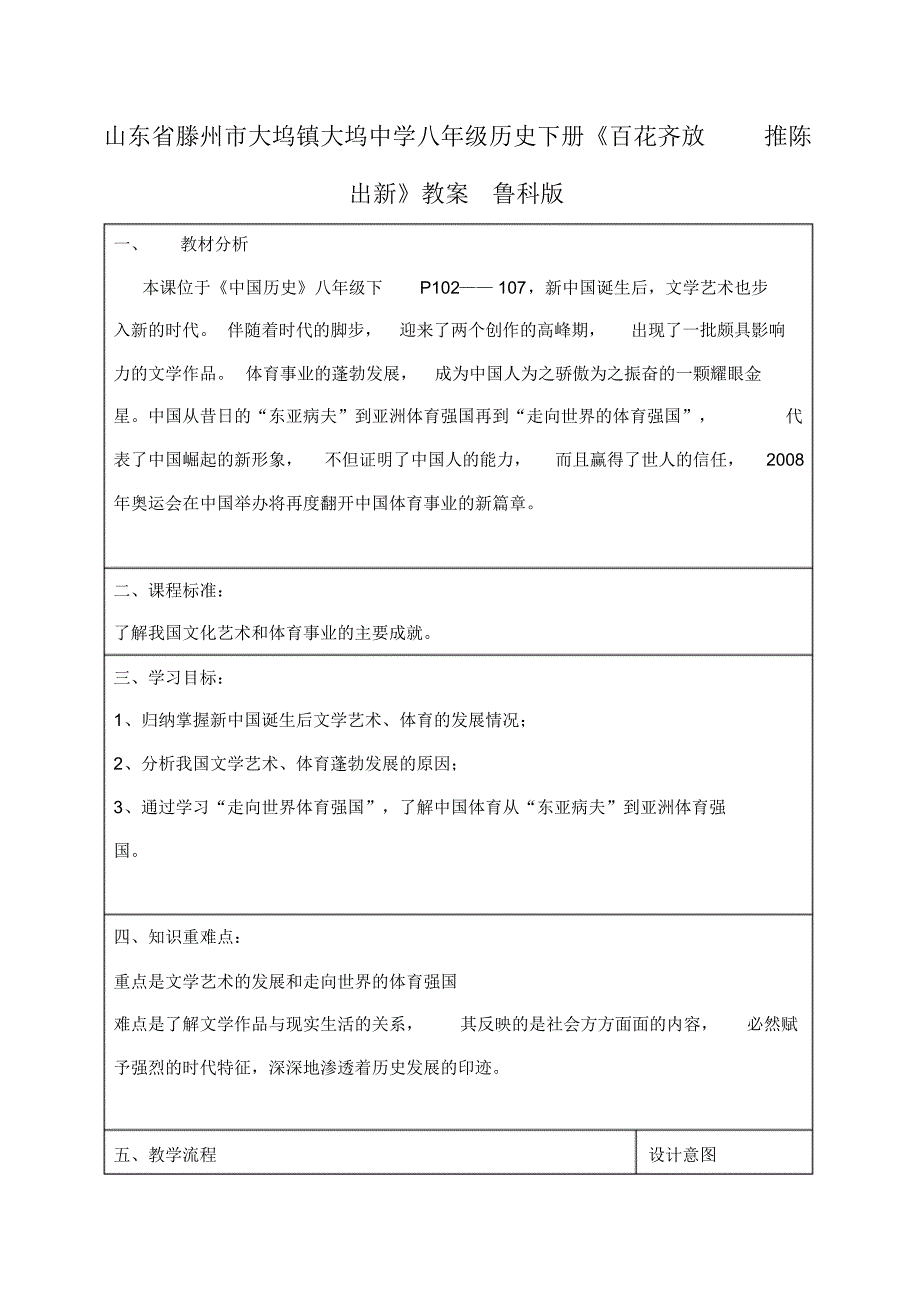 八年级历史下册《百花齐放推陈出新》教案鲁科版_第1页