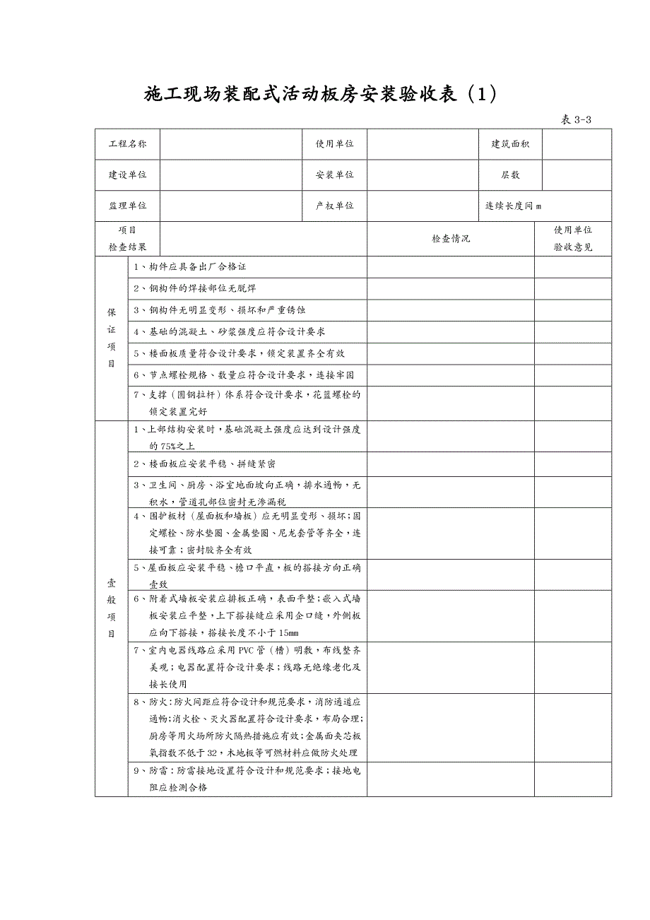 建筑工程安全施工安全检查表_第4页