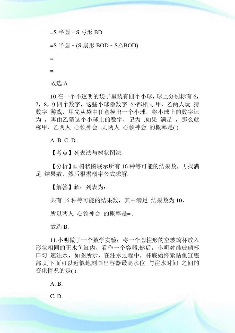 山东中考数学试卷答案解析.doc-_第5页