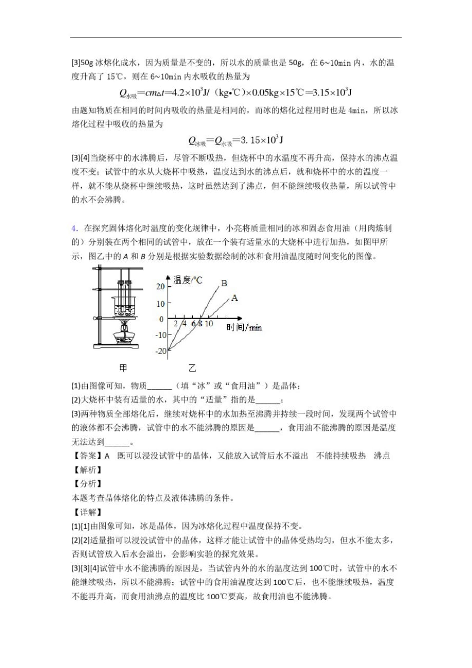 苏科版八年级物理上册物态变化实验单元测试与练习(word解析版)-_第4页