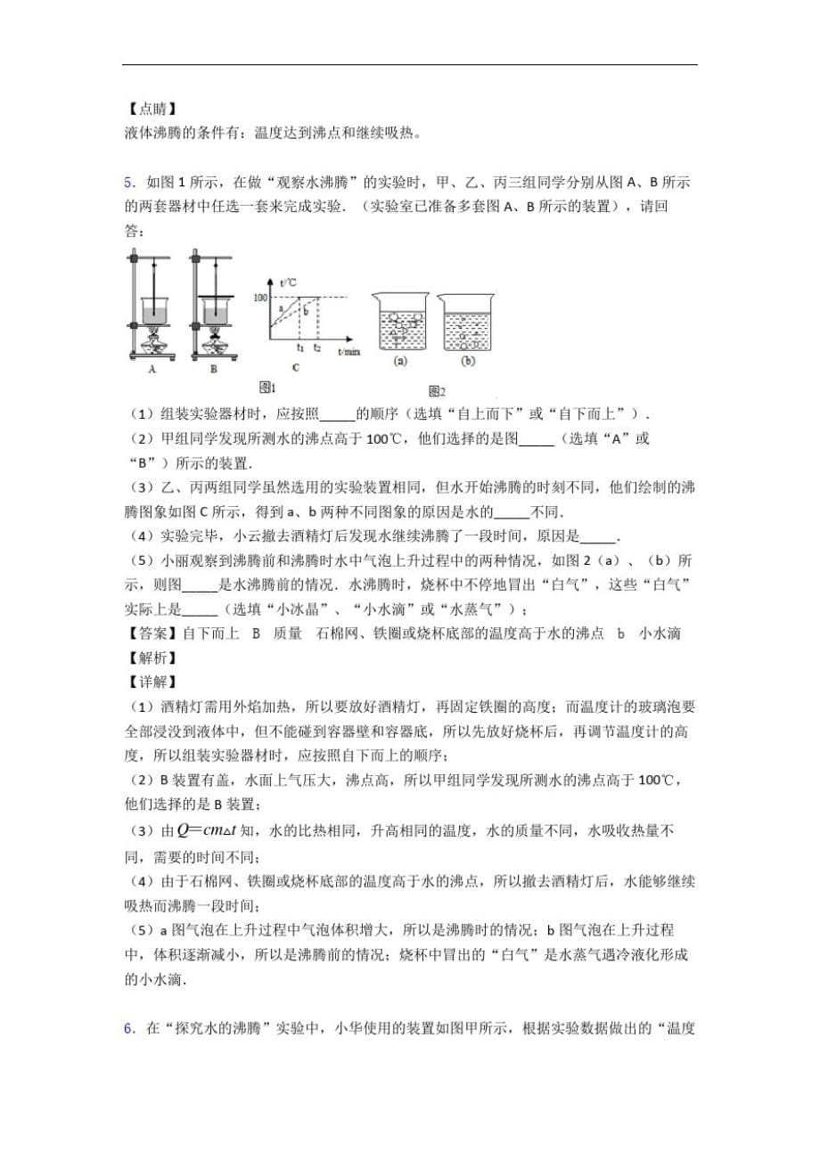 苏科版八年级物理上册物态变化实验单元测试与练习(word解析版)-_第5页