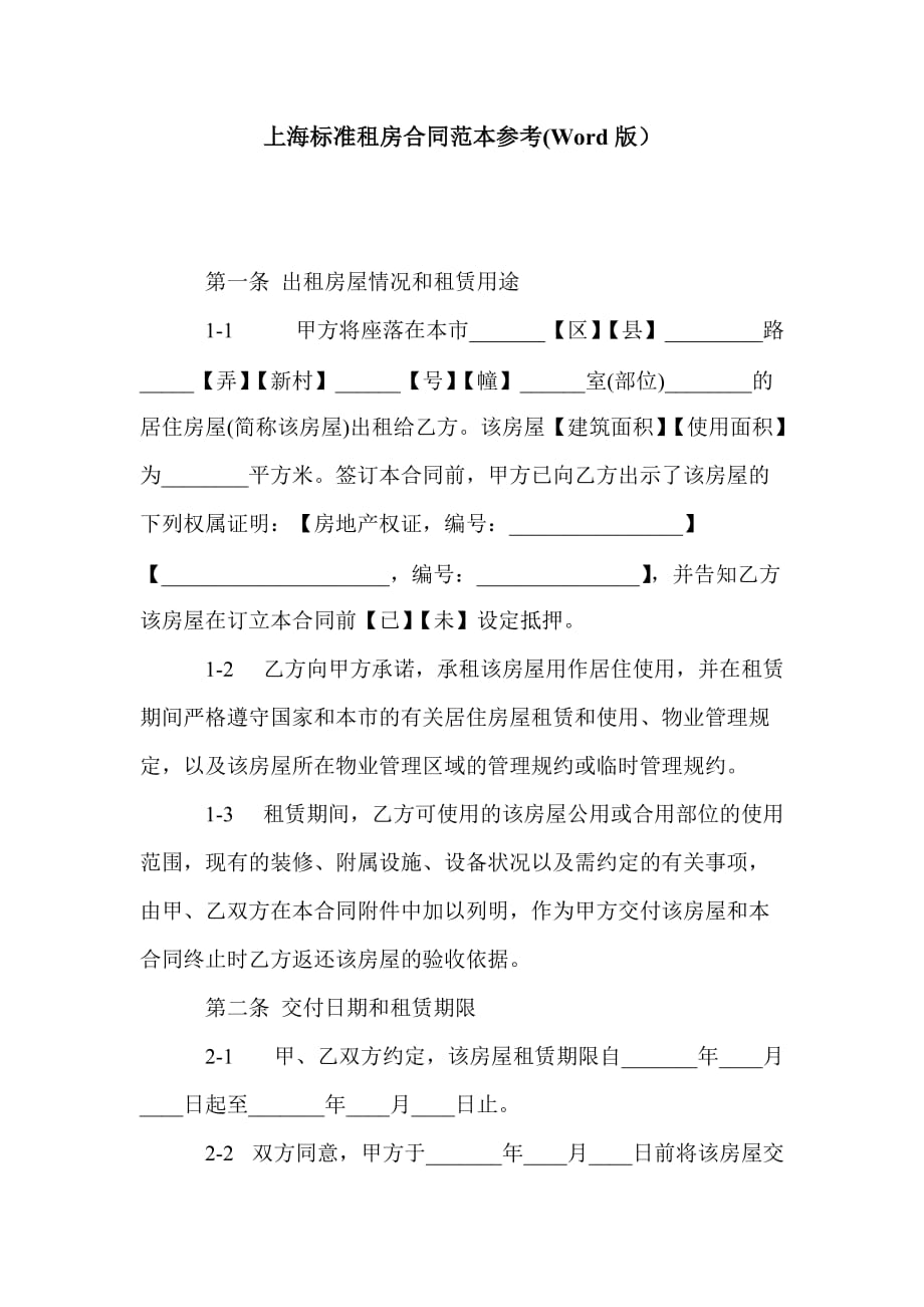 上海标准租房合同范本参考(Word版）_第1页