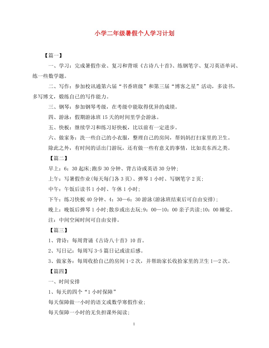 2020小学二年级暑假个人学习计划（青青小草分享）_第1页