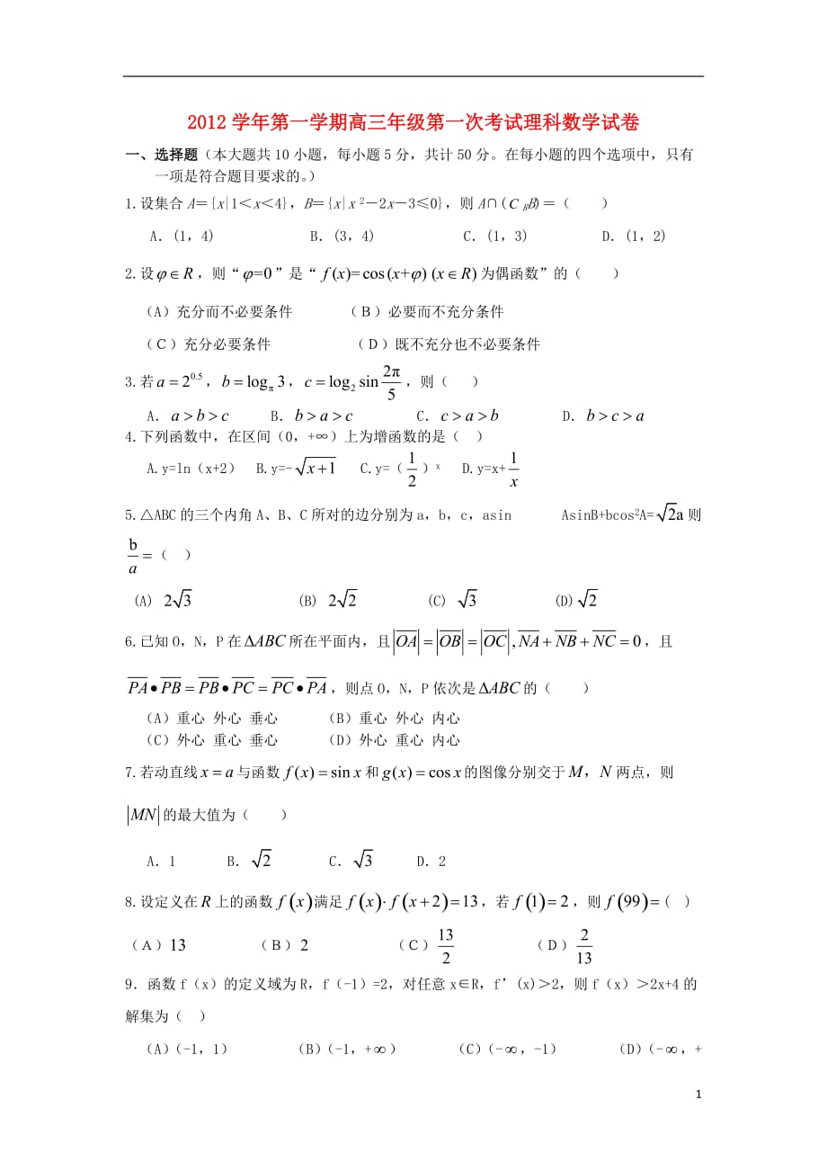 浙江省江山市实验中学2013届高三数学9月月考 理 新人教A版_第1页