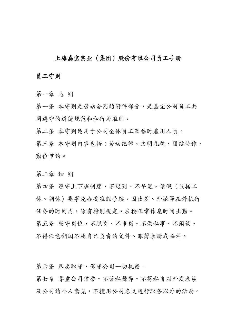 员工手册上海嘉宝实业集团股份有限公司员工手册_第2页