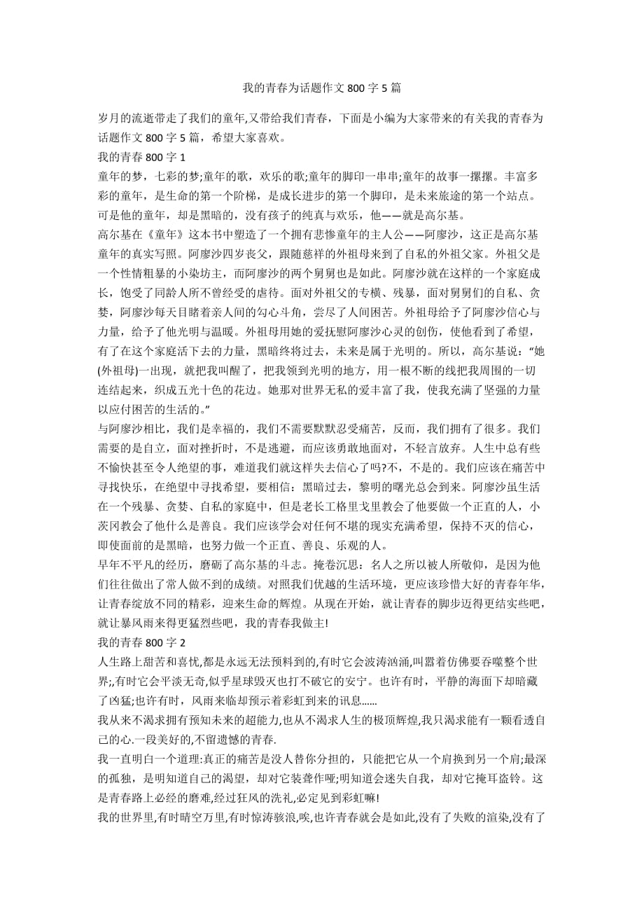 我的青春为话题作文800字5篇_第1页