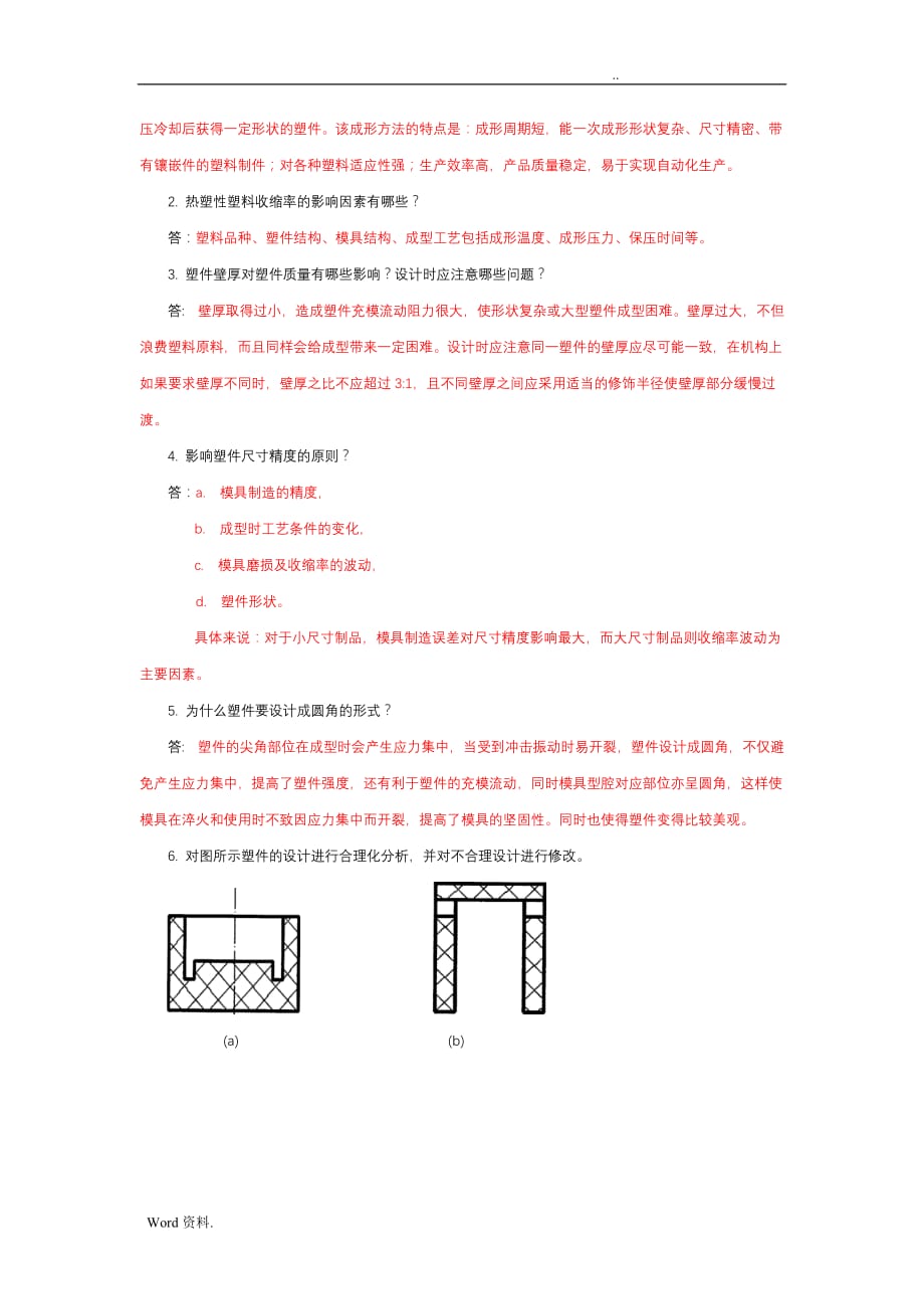 塑模课后习题及答案_第3页