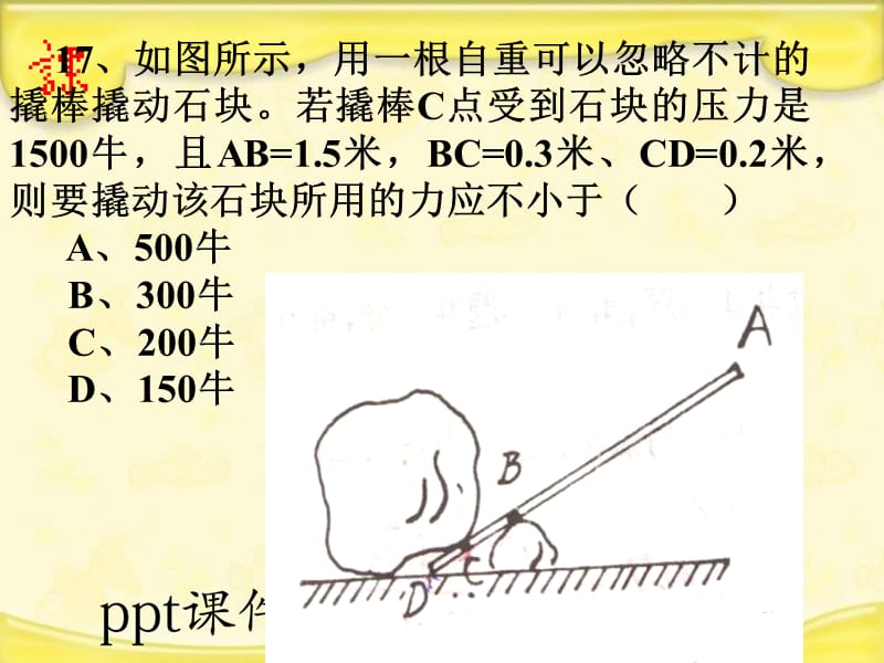 6、1用扳手拧生锈的螺母时工人师傅常在扳手柄上再套一节管子 如图这样就可以比较容易地拧下螺母这是因为（ ）A、套上的管子较重可以省些力B、套上的_第3页