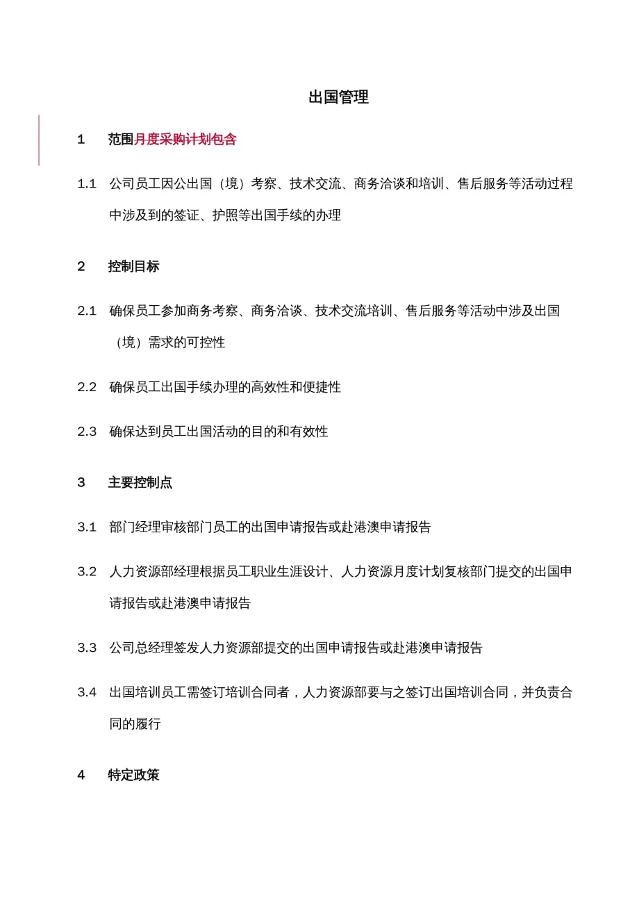 员工管理员工出国管理流程管理_第1页