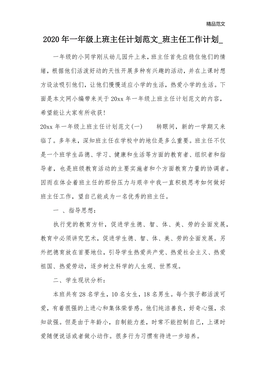 2020年一年级上班主任计划范文_班主任工作计划__第1页