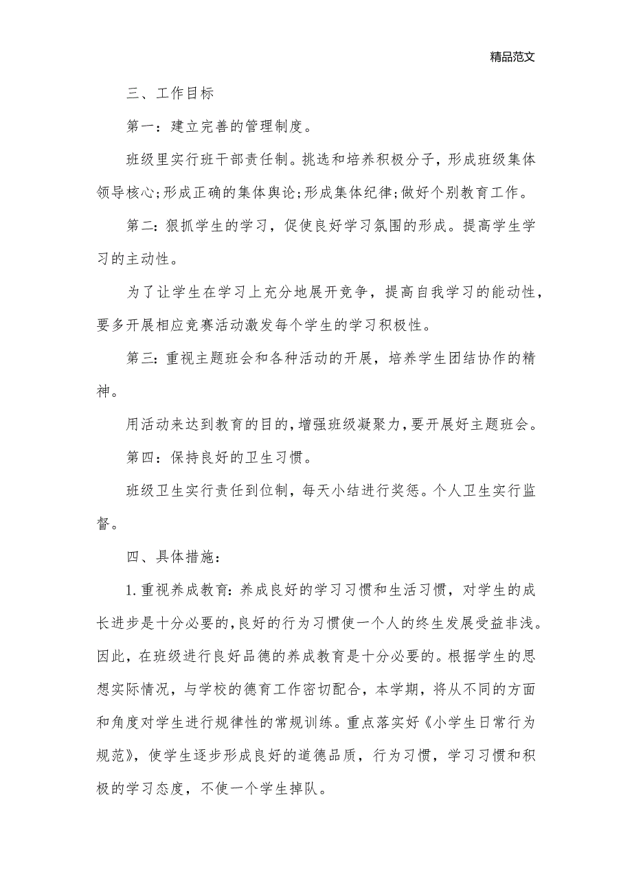 2020年一年级上班主任计划范文_班主任工作计划__第2页