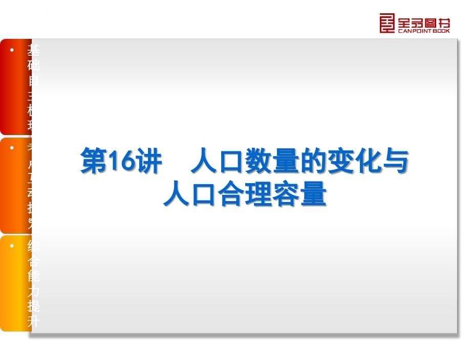 【全品高考复习方案】2015年人教版高三地理复习课件第7章-人口的变化_第5页