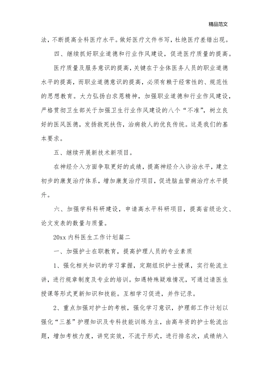 2020内科医生工作计划_医务工作计划__第2页