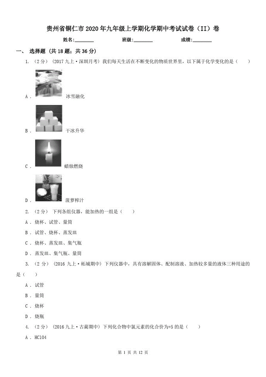贵州省铜仁市2020年九年级上学期化学期中考试试卷(II)卷-_第1页