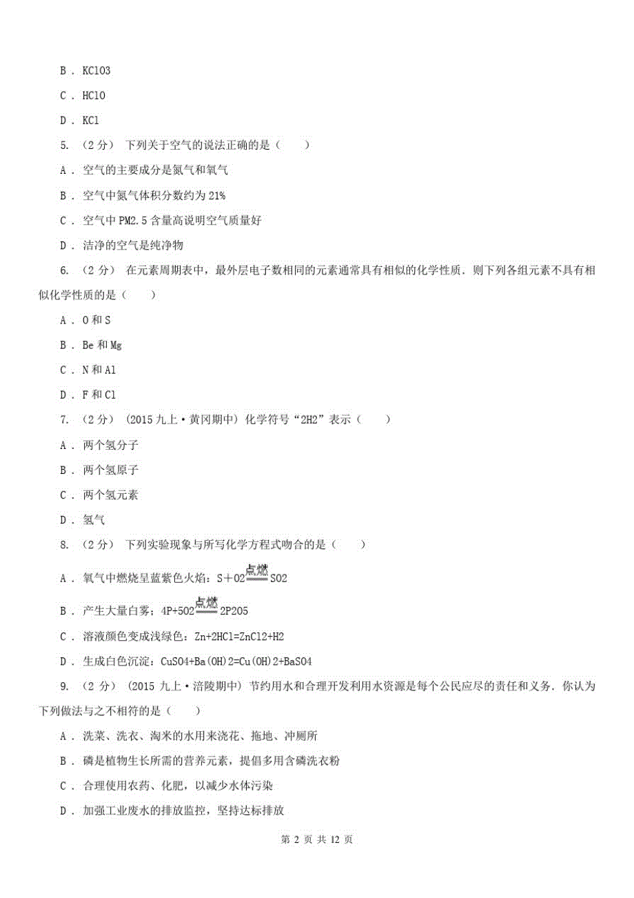 贵州省铜仁市2020年九年级上学期化学期中考试试卷(II)卷-_第2页