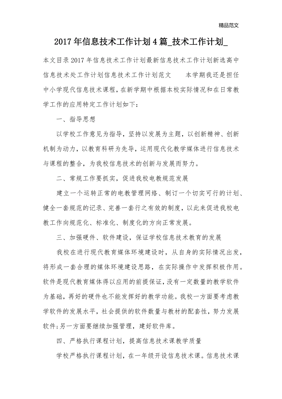 2017年信息技术工作计划4篇_技术工作计划__第1页