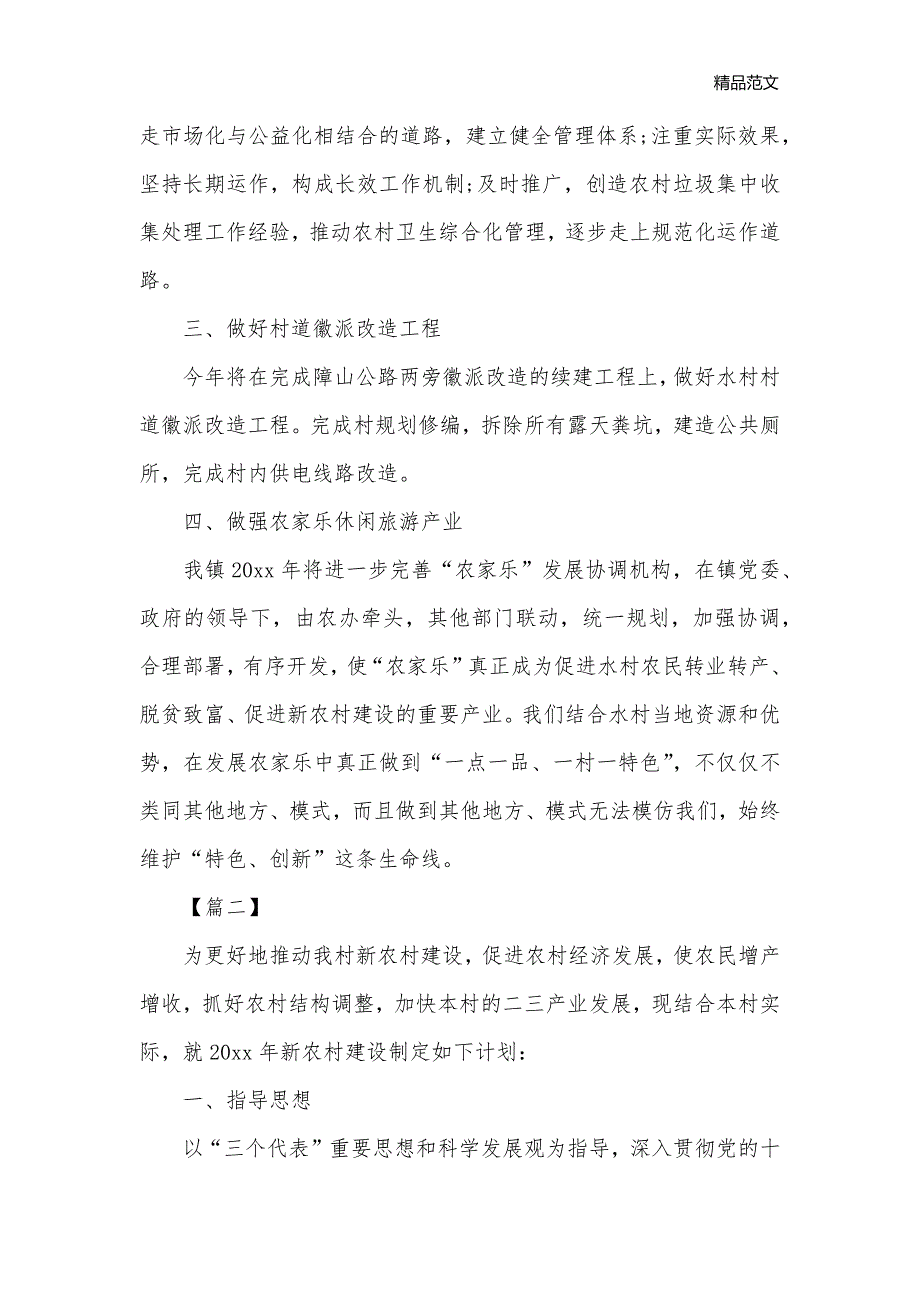 2020年新农村建设工作计划_农村农业工作计划__第2页