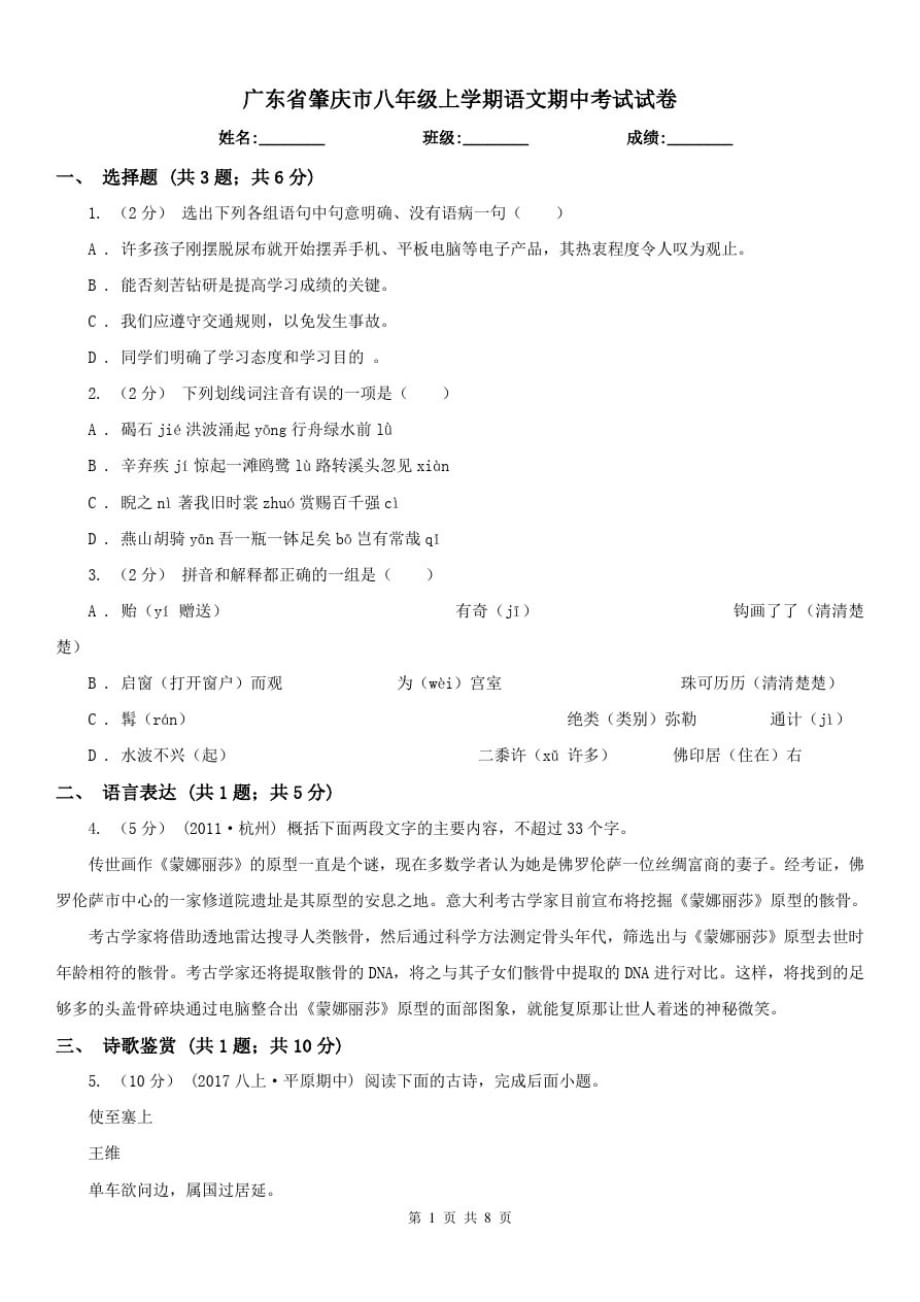 广东省肇庆市八年级上学期语文期中考试试卷-_第1页