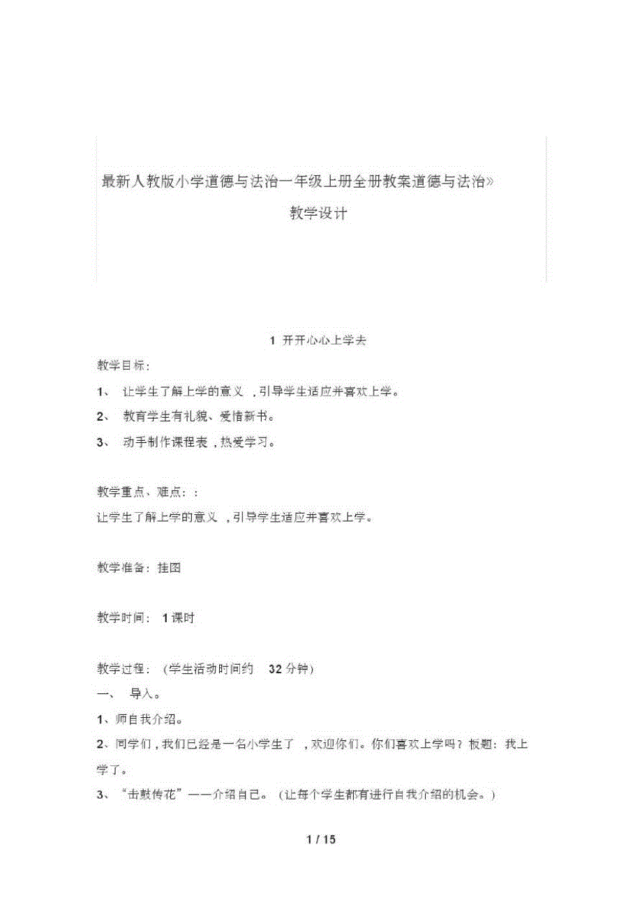 最新人教版小学道德与法治一年级上册全册教案-_第1页