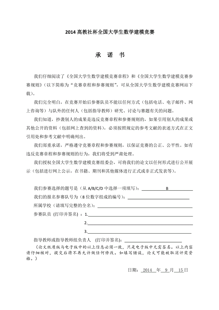 2014年数学建模国家一等奖优秀论文（可编辑）_第1页