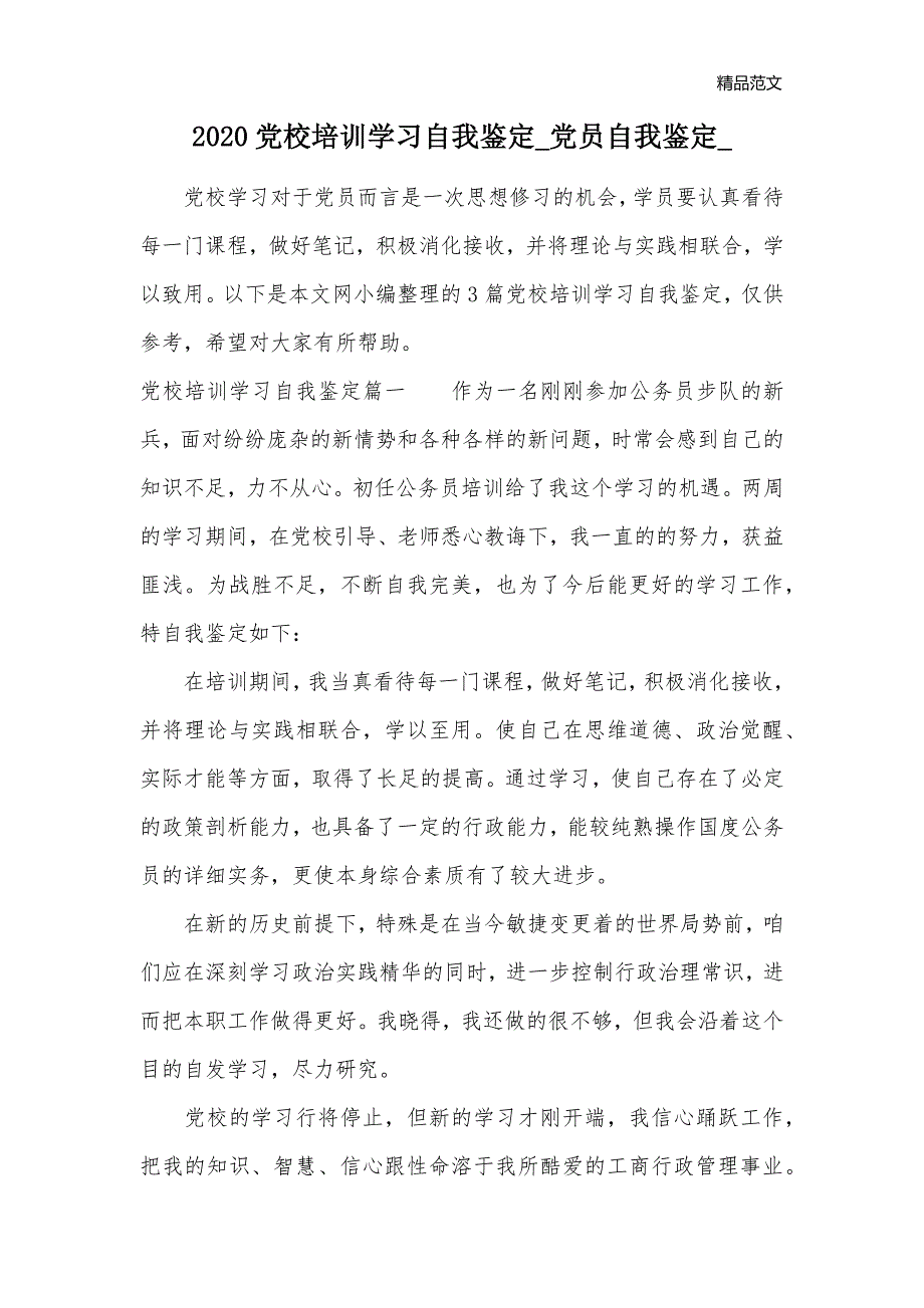 2020党校培训学习自我鉴定_党员自我鉴定__第1页