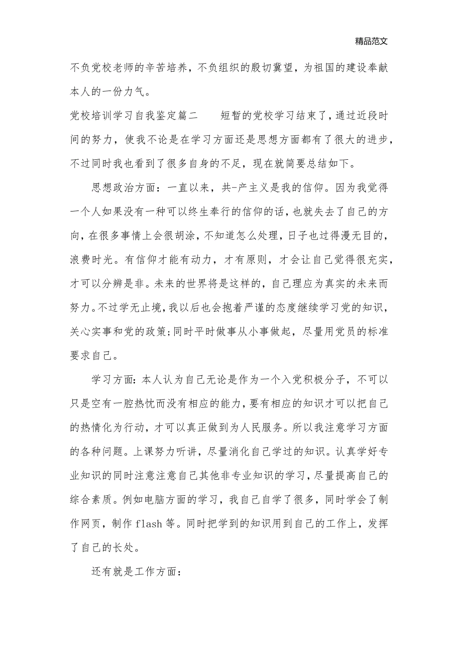 2020党校培训学习自我鉴定_党员自我鉴定__第2页
