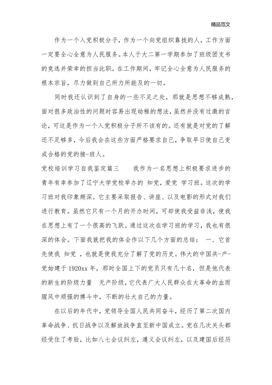 2020党校培训学习自我鉴定_党员自我鉴定__第3页