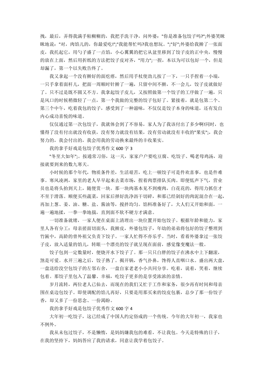 我的拿手好戏是包饺子优秀作文600字5篇_第2页