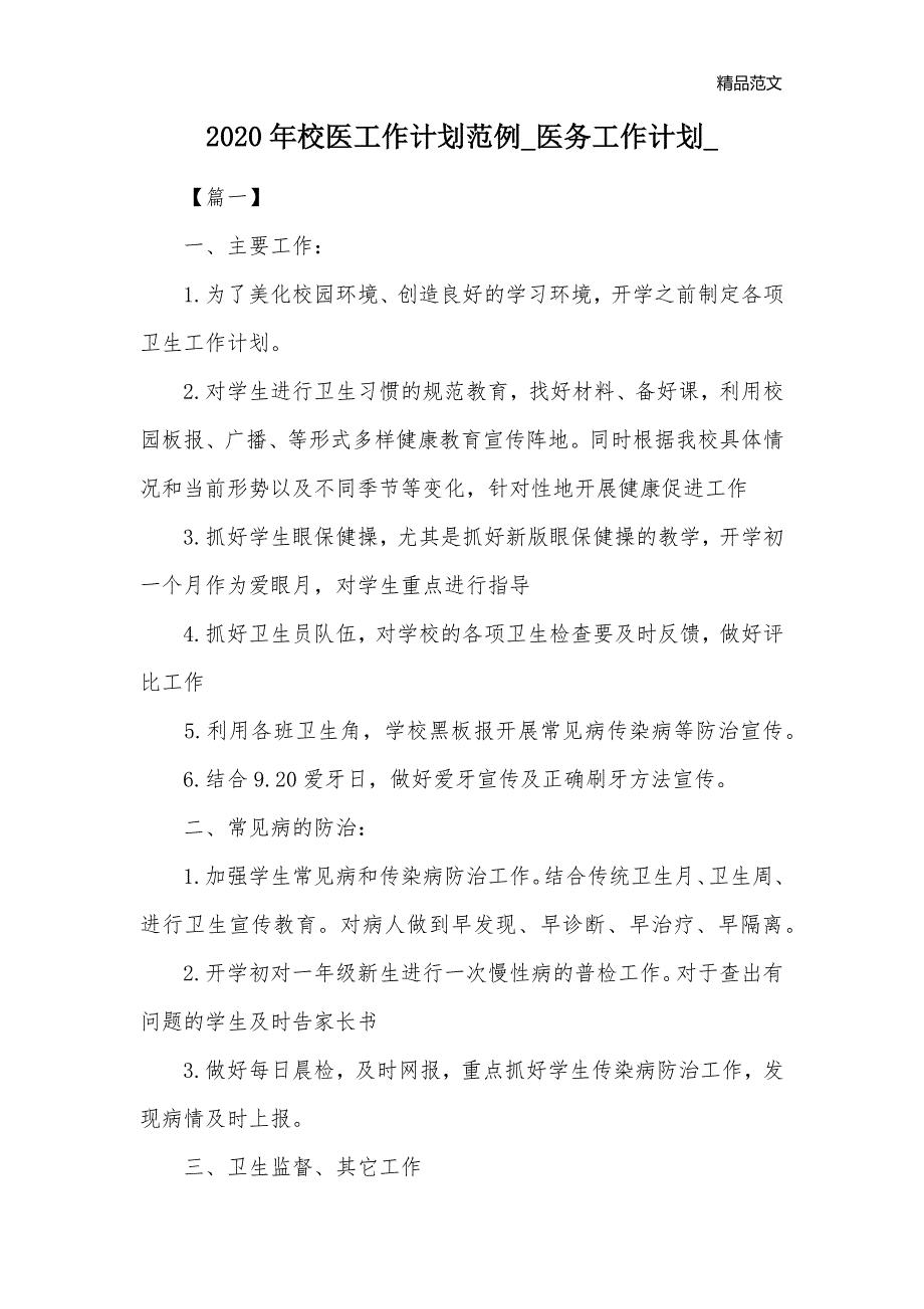 2020年校医工作计划范例_医务工作计划__第1页